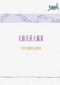 人脉关系大赢家.ppt
