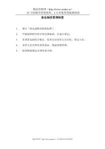 食品验收管理制度