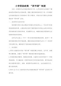 小学资助政策两节课制度