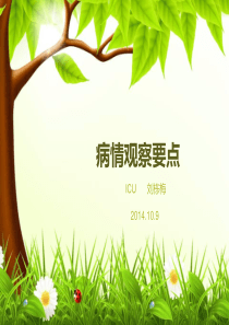 病情观察要点
