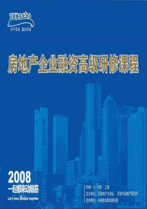 房地产企业融资策划36计