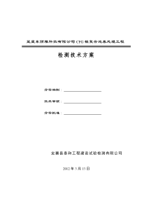 CFG桩复合地基处理工程检测技术方案1871445960