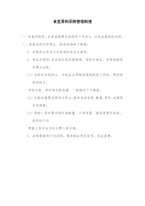 食堂原料采购管理制度