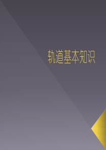 轨道结构基本知识