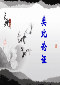类比论证