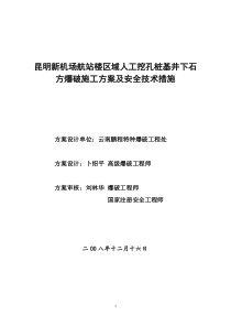 人工挖孔桩基井下石方爆破施工方案及安全技术措施