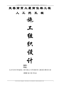 人工挖孔桩基施工方案