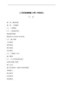人工挖孔桩基础施工方案(专家论证)