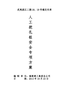 人工挖孔桩安全专项施工方案