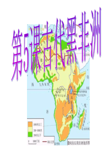 5、古代黑非洲