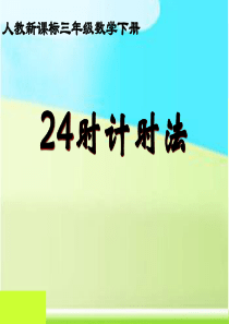 24小时计时法课件