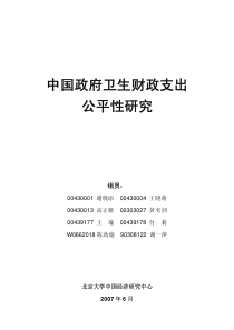 中国政府卫生财政支出公平性研究