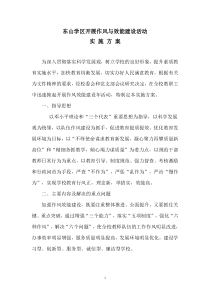 东山学区作风效能建设活动实施方案