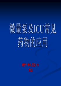 微量泵(课件)