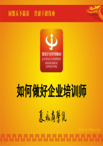 【课件1】如何做好企业培训师
