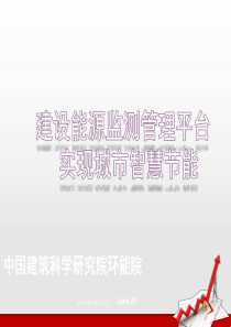 15--建设能源管理平台实现智慧节能