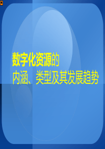 数字化资源的内涵、类型及其发展趋势