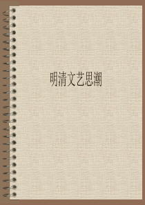 明清文艺思潮
