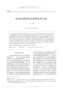 论民法诸项基本原则及其关系