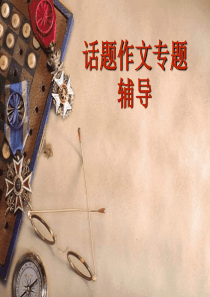 11年中考语文满分作文是怎样炼成的