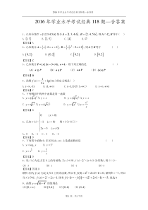2016年学业水平考试-数学-经典118题—含答案