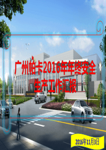 2016年安全工作总结