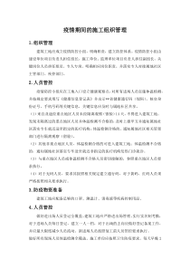 疫情期间的施工组织管理