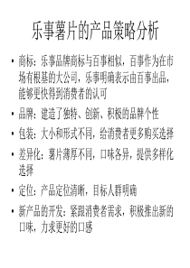 乐事薯片的产品策略分析