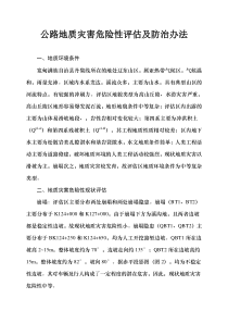 公路地质灾害危险性评估及防治办法