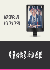 质量检验员培训教程