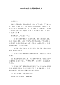 2020年端午节放假通知范文