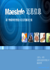 智能小区的物联网应用解决方案