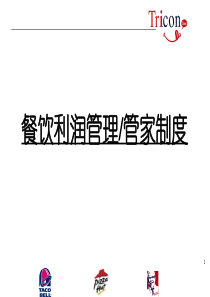 餐饮利润管理管家制度