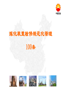 炼化装置大检修规范化管理100条高俊峰