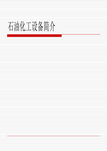 炼油企业基本知识
