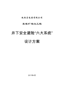 某煤矿安全避险六大系统设计方案