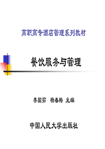 餐饮服务与管理_制度规范_工作范文_实用文档
