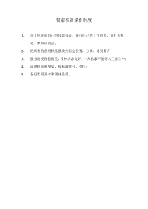 餐前准备操作制度