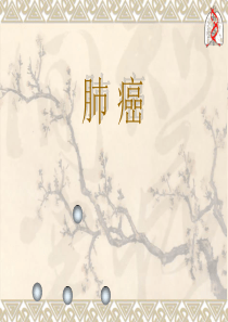 肺癌定义