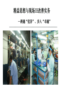 精益思想与现场IE改善实务