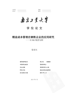 精益成本管理在钢铁企业的应用研究--以SG集团为例