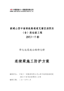 跨大运高速公路特大桥连续梁施工防护方案
