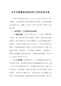 关于开展廉政风险防控工作的实施方案