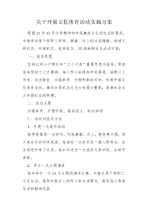 关于开展文化体育活动实施方案
