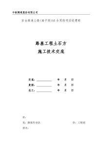 路基土石方施工技术交底书