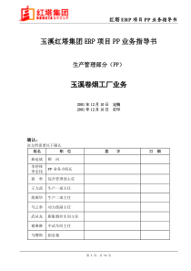 sap红塔集团实施资料(2)玉溪红塔集团ERP项目PP业务指导书