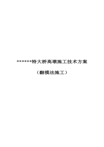 某桥高墩翻模施工技术方案