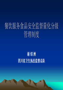 餐饮服务食品安全监督量化分级管理制度
