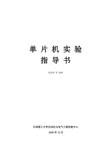 单片机实验指导书