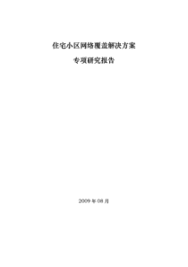 住宅小区无线覆盖解决方案1